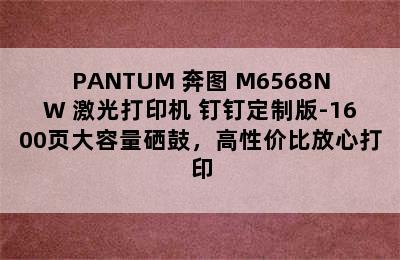 PANTUM 奔图 M6568NW 激光打印机 钉钉定制版-1600页大容量硒鼓，高性价比放心打印